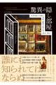���ق̉B�������@���E�e�n�̓����̕����E�閧�̔������E���{�E���