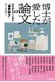 博士が愛した論文