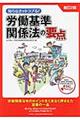 労働基準関係法の要点 新訂2版