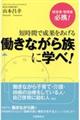 短時間で成果をあげる働きながら族に学べ!