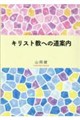 キリスト教への道案内