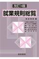 就業規則総覧 改訂14版