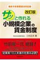 サッと作れる小規模企業の賃金制度 改訂版