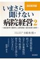 いまさら聞けない病院経営 2