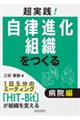 超実践!自律進化組織をつくる 病院編