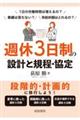 週休3日制の設計と規程・協定