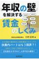 年収の壁を解決する賃金のしくみ