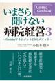 いまさら聞けない病院経営 3