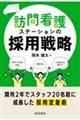 訪問看護ステーションの採用戦略