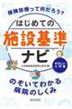 はじめての施設基準ナビ