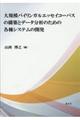 ��K�̓o�C�����K���G�b�Z�C�R�[�p�X�̍\�z�ƃf�[�^���͂̂��߂̊e��V�X�e���̊J��