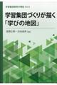 学習集団づくりが描く「学びの地図」