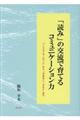 「読み」の交流で育てるコミュニケーション力