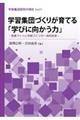 学習集団づくりが育てる「学びに向かう力」