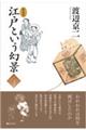 江戸という幻景 新装版