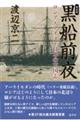 黒船前夜 新装版