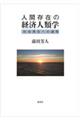 人間存在の経済人類学