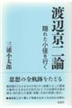 渡辺京二論