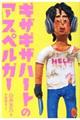 ギザギザハートのアスペルガー