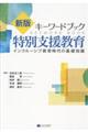 キーワードブック特別支援教育 新版