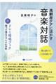 高齢者ケアに活かす音楽対話