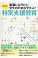 教員になりたい学生のためのテキスト特別支援教育 新訂版