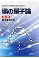 場の量子論 第1巻