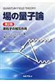 場の量子論 第2巻
