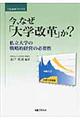 今、なぜ「大学改革」か?
