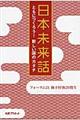 日本未来話
