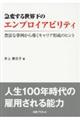 急変する世界下のエンプロイアビリティ