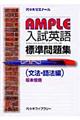 AMPLE入試英語標準問題集 文法・語法編