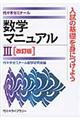数学マニュアル3 改訂版