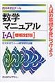 数学マニュアル1・A 増補改訂版