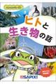 エコのとびらBIO ヒトと生き物の話