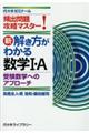 新・解き方がわかる数学1・A 受験数学へのアプローチ