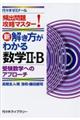新・解き方がわかる数学2・B 受験数学へのアプローチ