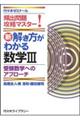 新解き方がわかる数学3 受験数学へのアプローチ