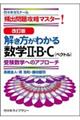 解き方がわかる数学2・B・C(ベクトル) 受験数学へのアプローチ 改訂版