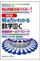 解き方がわかる数学3・C 受験数学へのアプローチ 改訂版