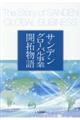 サンデングローバル事業開拓物語