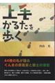 上毛かるたを歩く