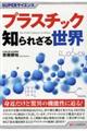 �v���X�`�b�N�m��ꂴ�鐢�E