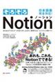 そろそろNotion