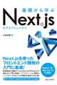 基礎から学ぶNext.js