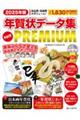 年賀状データ集PACK PREMIUM 2025年版