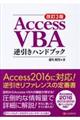 Access VBA逆引きハンドブック 改訂3版