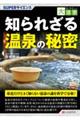 OD>知られざる温泉の秘密