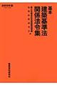 基本建築基準法関係法令集 2009年版