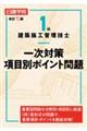 1級建築施工管理技士一次対策項目別ポイント問題 改訂七版